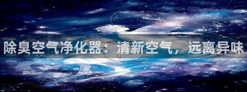 尊龙会：除臭空气净化器：清新空气，远离异味